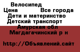 Велосипед  icon 3RT › Цена ­ 4 000 - Все города Дети и материнство » Детский транспорт   . Амурская обл.,Магдагачинский р-н